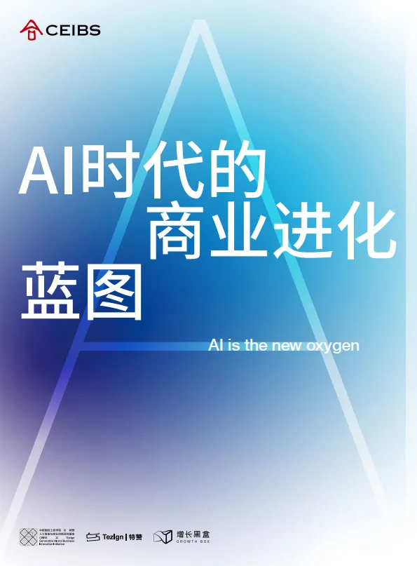 2025年AI时代的商业进化蓝图-CEIBS&增长黑盒.pdf-一起筹课网