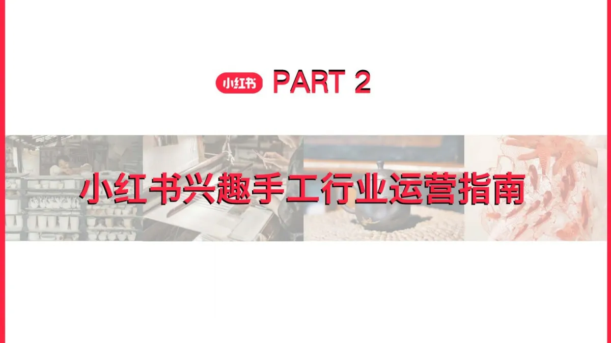 图片[7]-2025小红书手工行业商家运营指南.pdf-一起筹课网