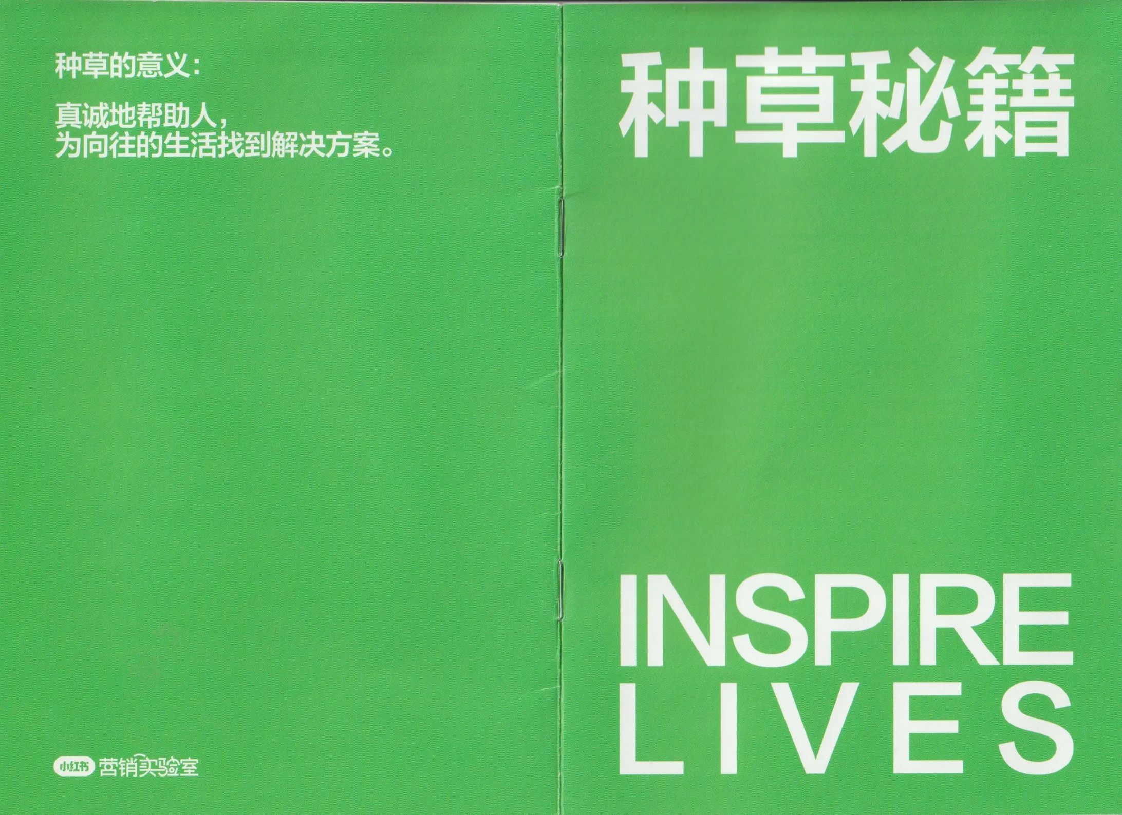 小红书种草秘籍(小绿本)【小红书运营】.pdf-一起筹课网