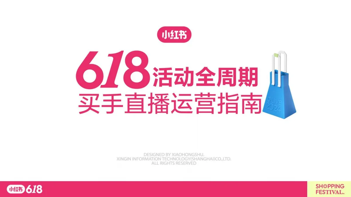 2025小红书618活动全周期买手直播运营指南.pdf-一起筹课网