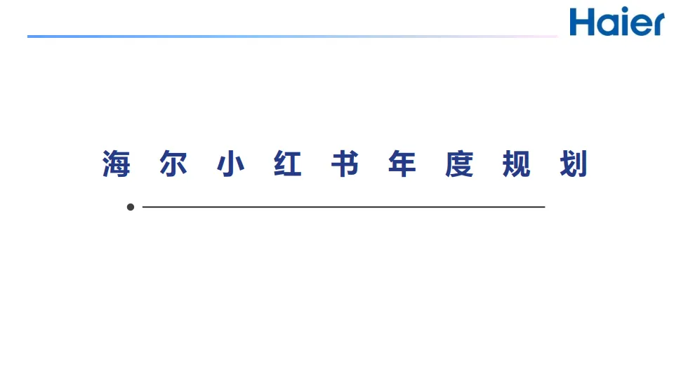海尔品牌小红书年度规划之家博会传播方案【家电】【小红书运营】.pptx-一起筹课网