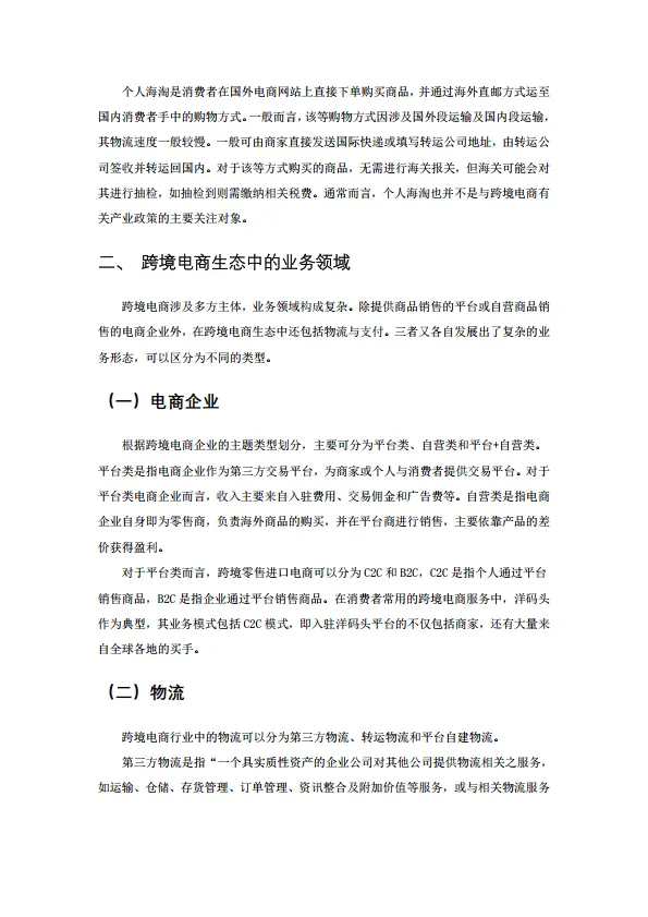 图片[6]-2024年跨境电商品牌代理问题对策建议.pdf-一起筹课网