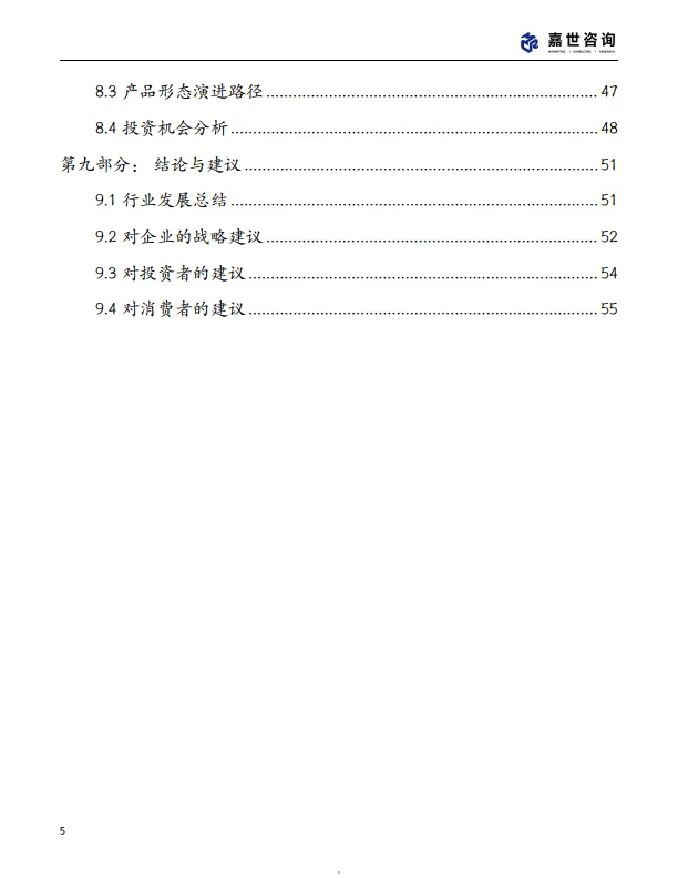 图片[5]-2025中国扫地机器人行业现状发展报告-嘉世咨询.pdf-一起筹课网