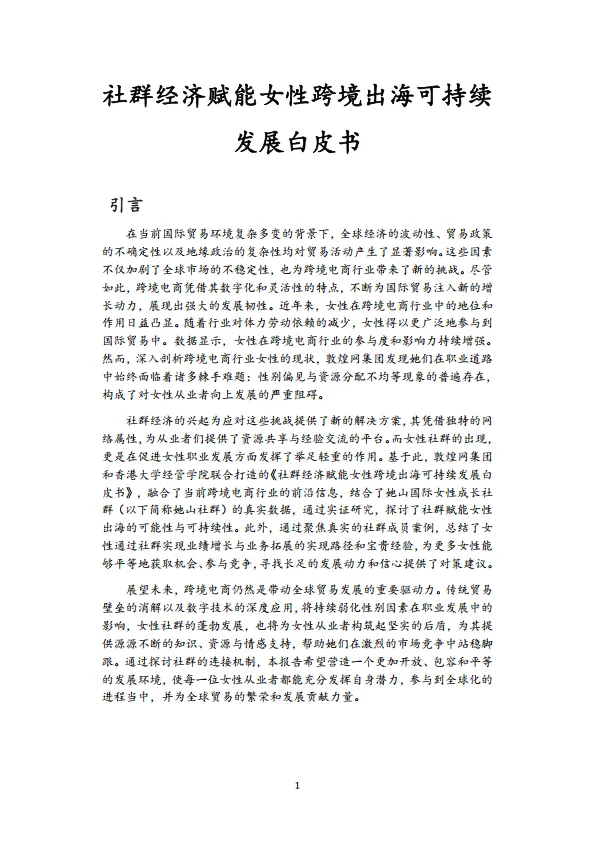 社群经济赋能女性跨境出海可持续发展白皮书-敦煌网集团.pdf