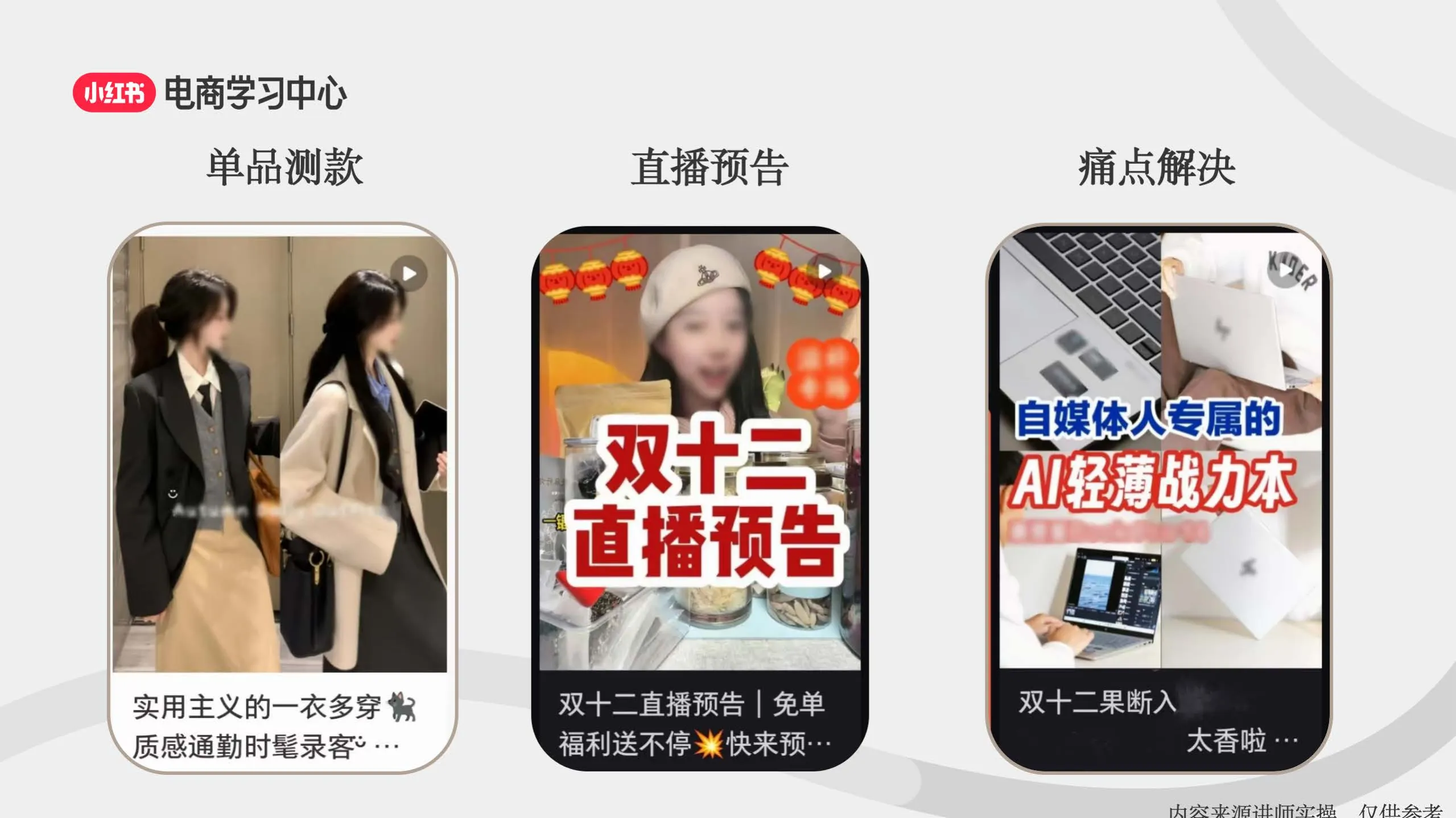 图片[10]-小红书3大流量入口-助力新商直播间轻松破冰.pdf-一起筹课网
