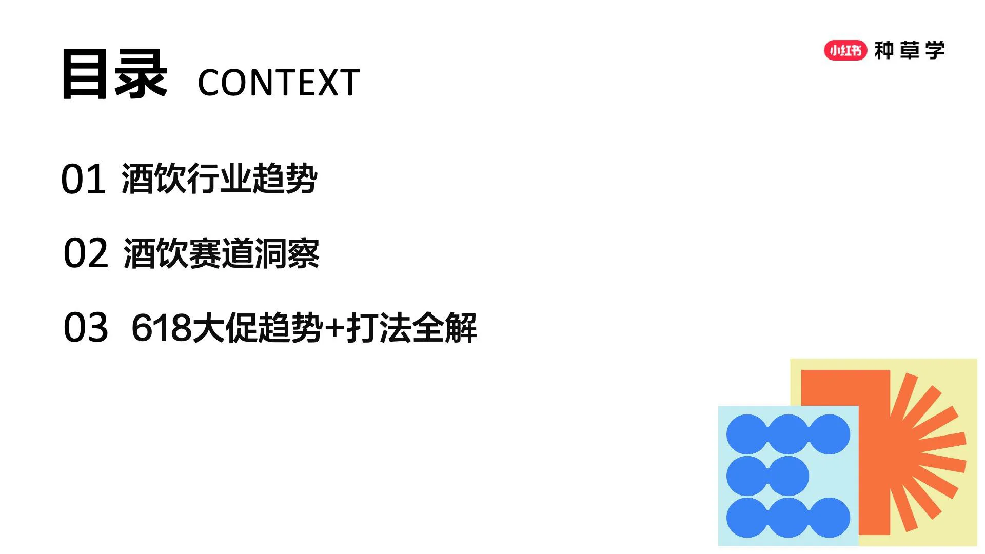 图片[2]-2025年618种草公开课【酒饮行业】小红书助力饮料酒水品牌全域增长.pdf-一起筹课网