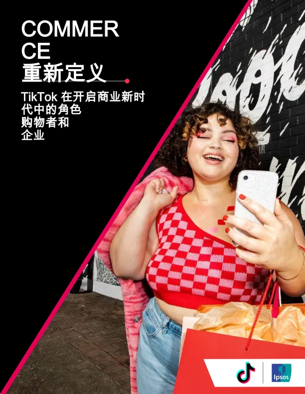 TikTok在开启商业新时代中的角色购物者和企业-益普索集团.pdf-一起筹课网