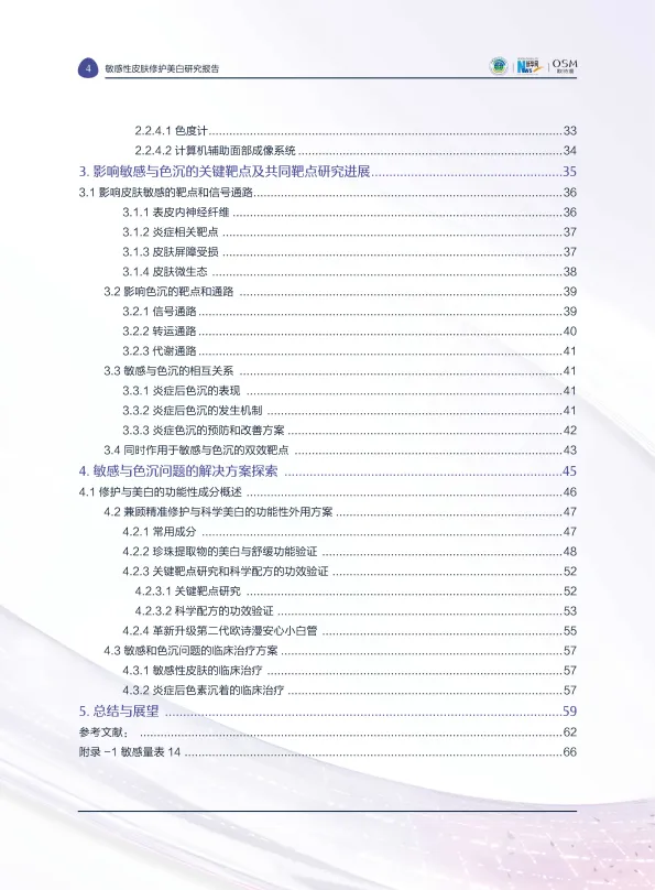 图片[6]-2025敏感性皮肤修护美白研究报告-中国研究型医院学会&新华网&欧诗漫.pdf-一起筹课网