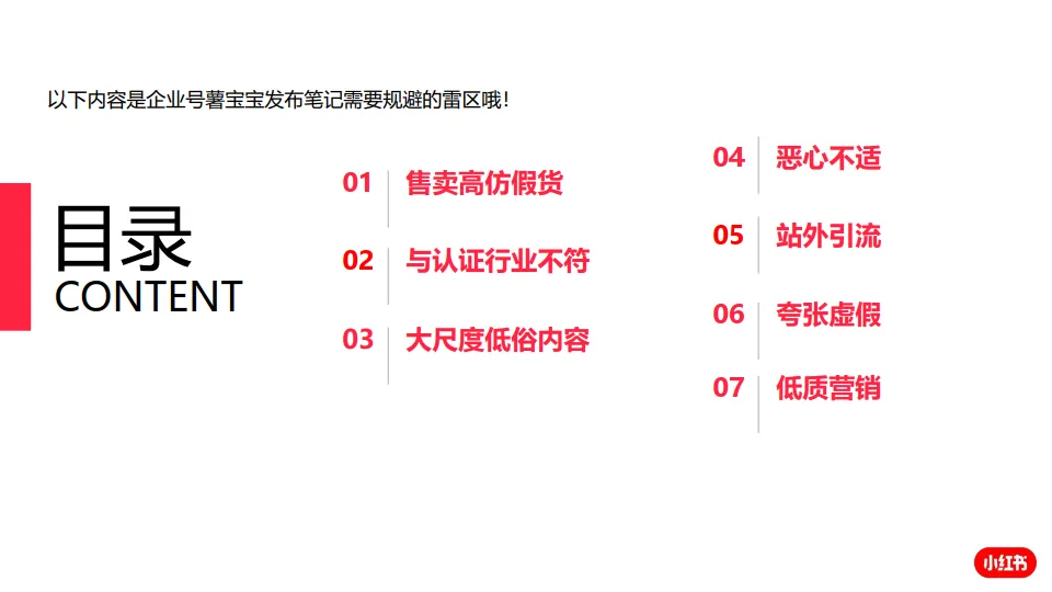 图片[3]-小红书企业号笔记发布避雷指南.pdf-一起筹课网