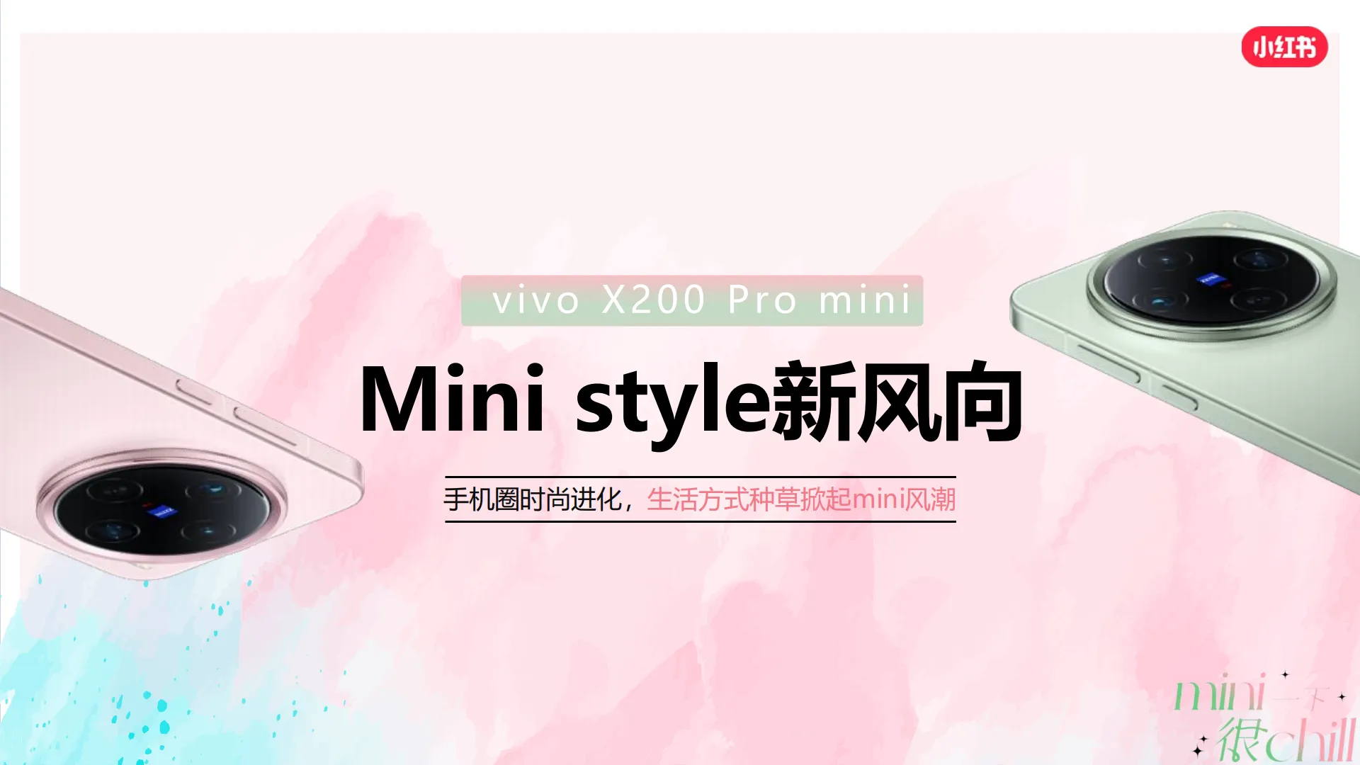 手机品牌x小红书宝藏新品 mini style新风向【手机数码】【种草营销】.pdf-一起筹课网