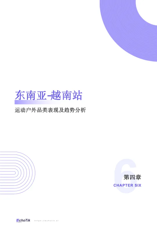 图片[10]-TikTok Shop 2024年运动户外类目报告（东南亚）-EchoTik.pdf-一起筹课网