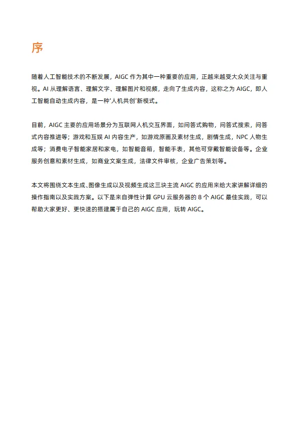玩转AIGC-阿里云开发者社区.pdf
