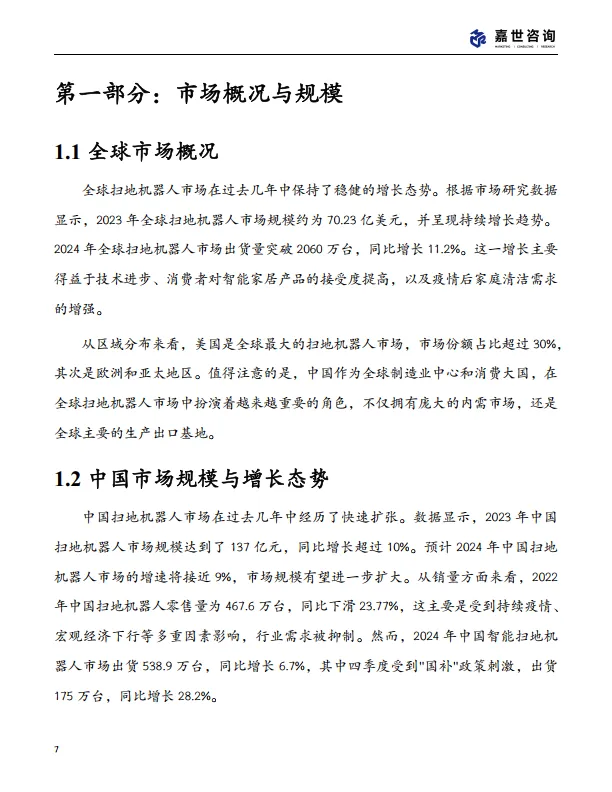 图片[7]-2025中国扫地机器人行业现状发展报告-嘉世咨询.pdf-一起筹课网