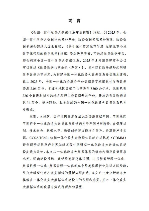 图片[5]-2025一体化政务大数据体系建设实践指南1.0-大数据技术标准推进委员会.pdf-一起筹课网