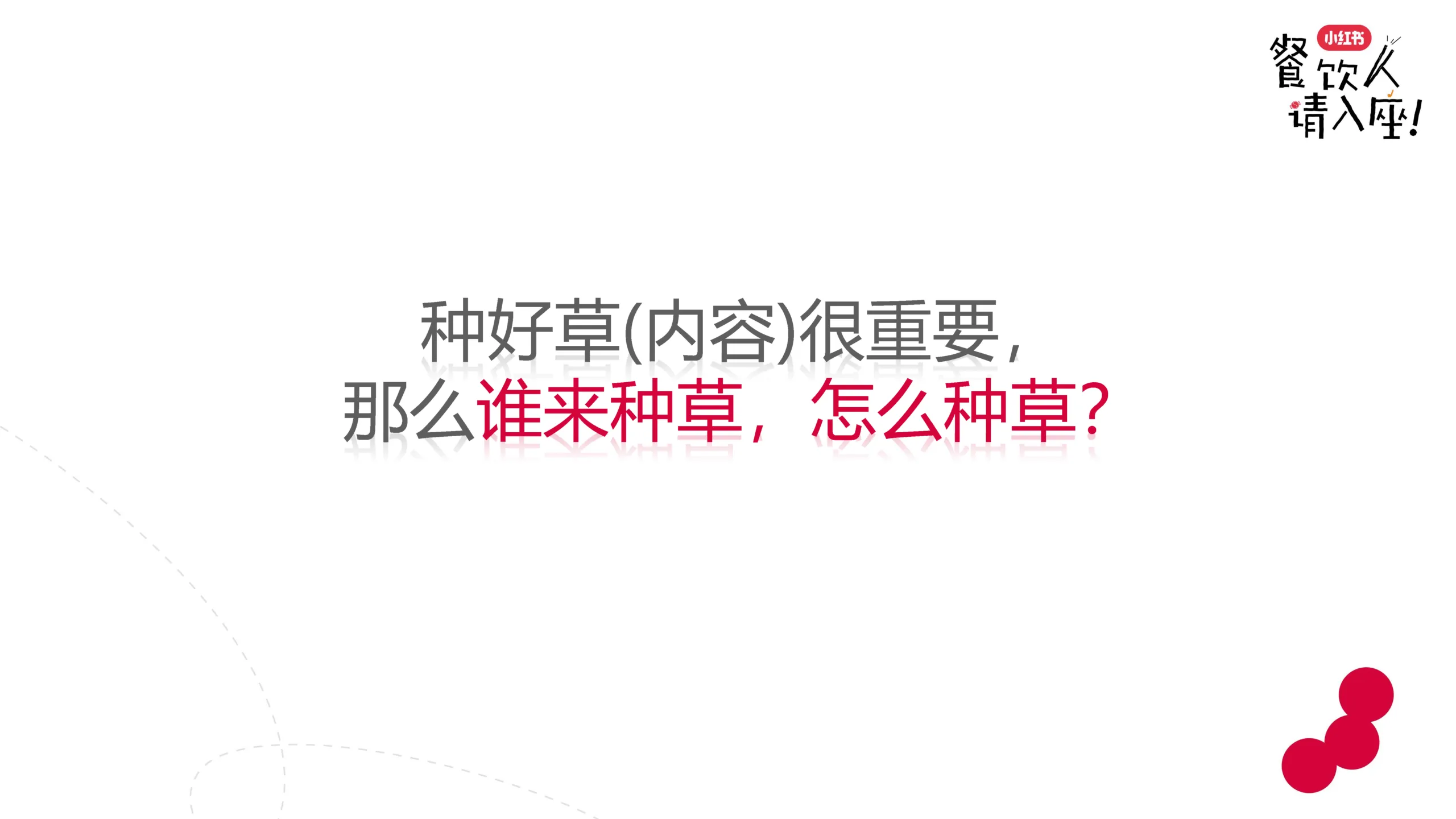 图片[7]-2025年小红书餐饮行业实操打法分解.pdf-一起筹课网