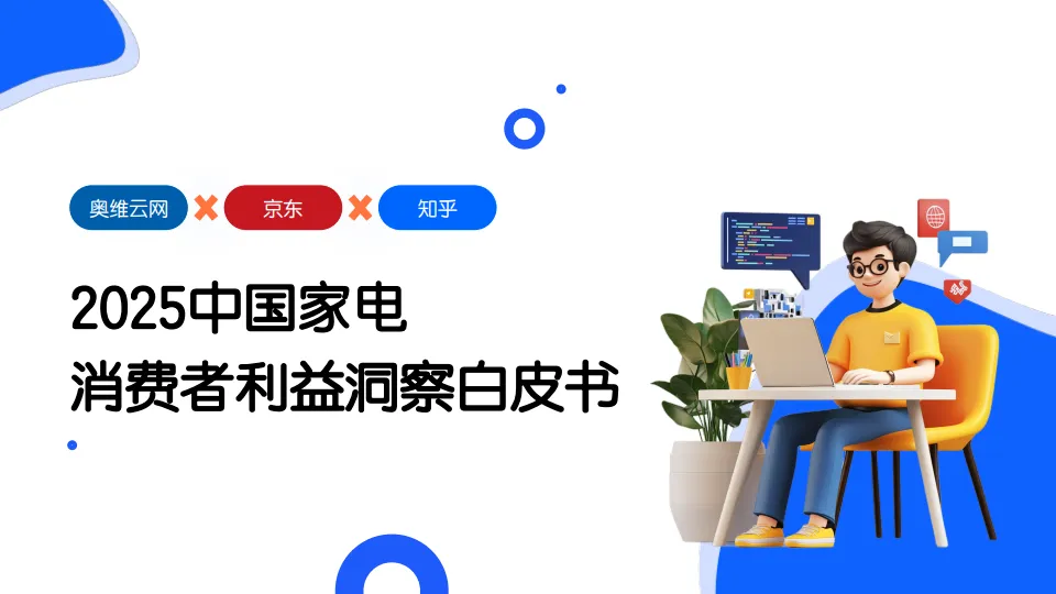 2025中国家电消费者利益洞察白皮书-奥维运网&京东&知乎.pdf-一起筹课网
