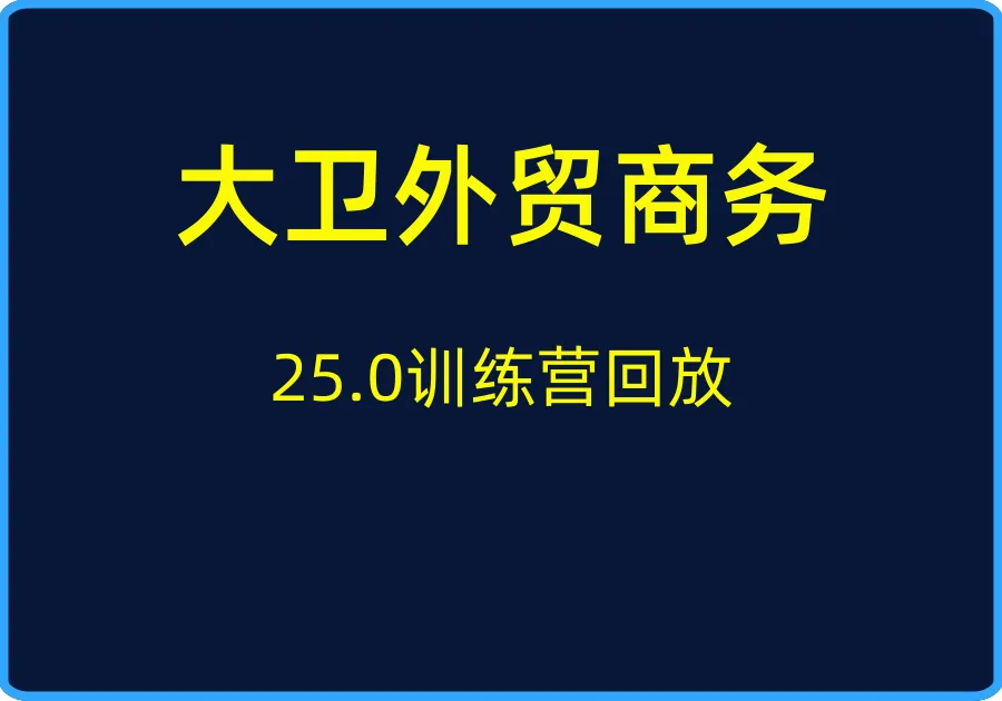 （大卫外贸商务）25.0训练营回放【视频：7节】-一起筹课网