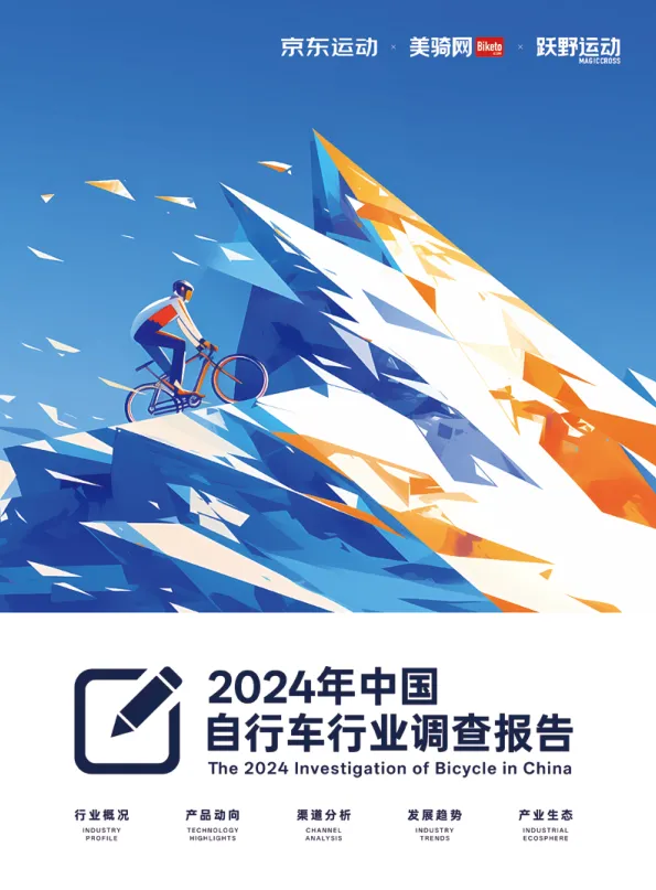 2024年中国自行车行业调查报告-美骑网&京东.pdf-一起筹课网