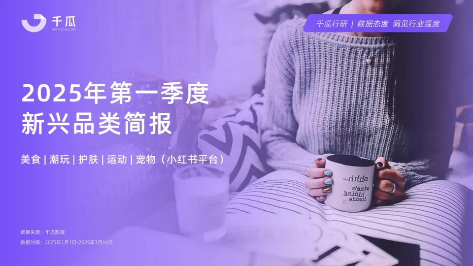 2025年第一季度「新兴品类」简报（小红书平台）-千瓜数据.pdf-一起筹课网