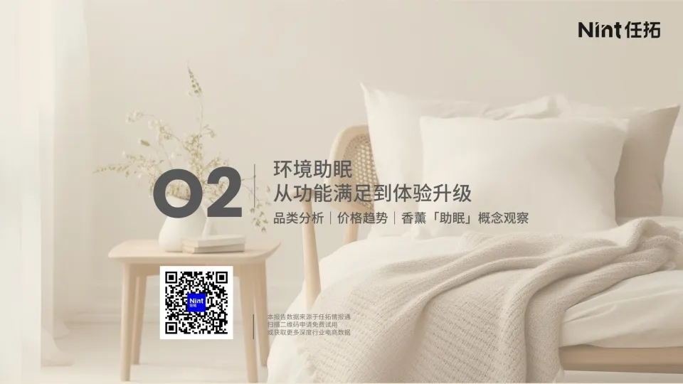 图片[9]-2025年睡眠经济电商市场分析报告-Nint任拓.pdf-一起筹课网