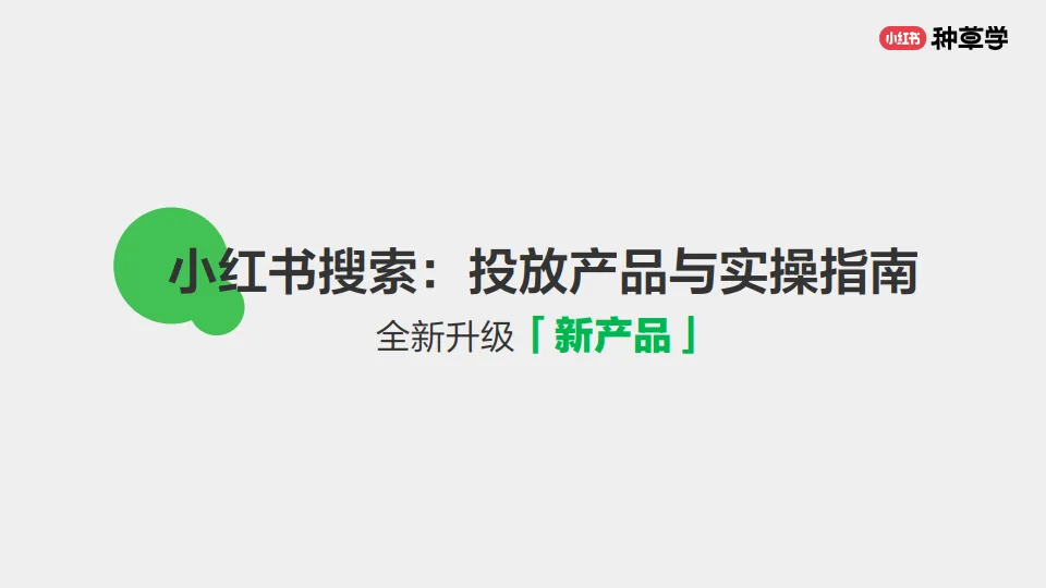 小红书搜索：投放产品与实操指南.pdf-一起筹课网