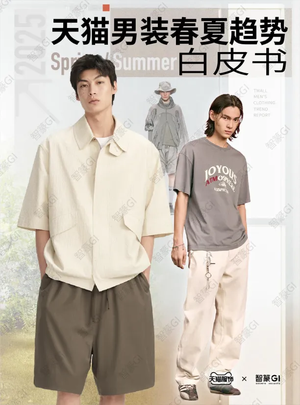 2025天猫男装春夏趋势白皮书-智篆GI&天猫服饰.pdf-一起筹课网