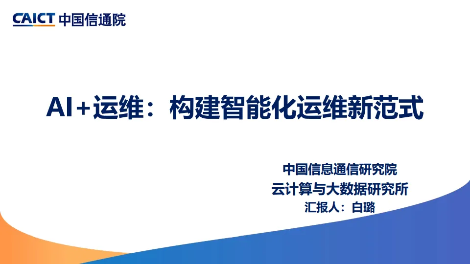 2025年AI+运维：构建智能化运维新范式研究报告-中国信通院.pdf-一起筹课网