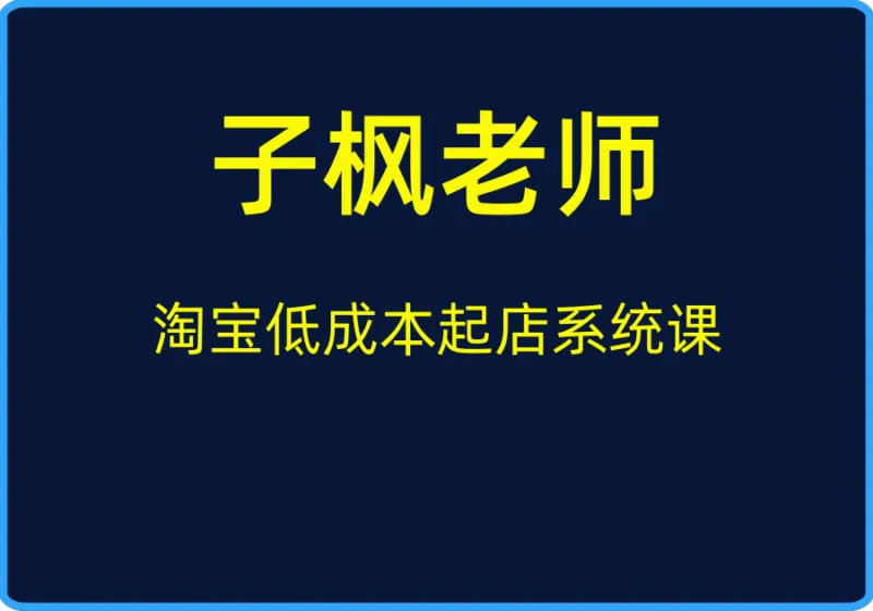 （子枫老师）淘宝低成本起店系统课【视频：27节】-一起筹课网