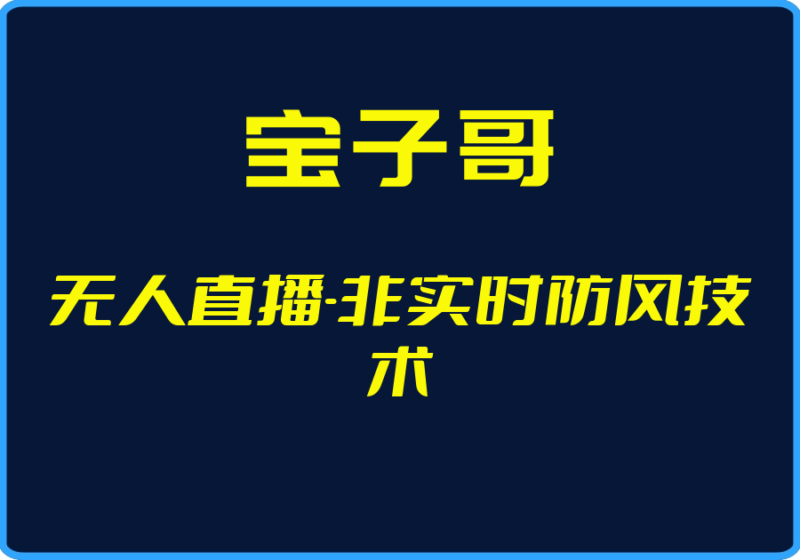 25年06月26日更新(宝子哥)无人直播-非实时防风技术-一起筹课网