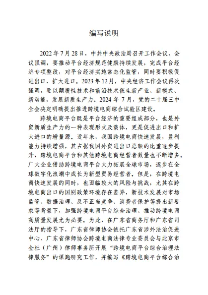 图片[4]-2024年跨境电商平台综合治理法律服务指引-广东省律师协会.pdf-一起筹课网