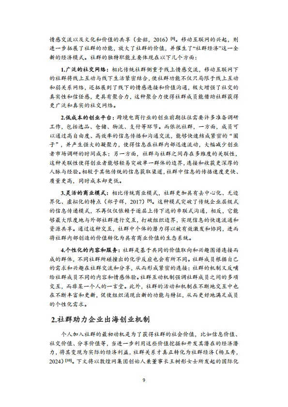 社群经济赋能女性跨境出海可持续发展白皮书-敦煌网集团.pdf