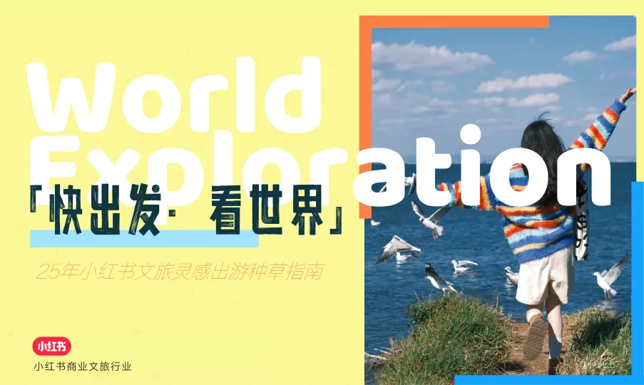 2025年小红书文旅灵感出游种草指南.pdf-一起筹课网
