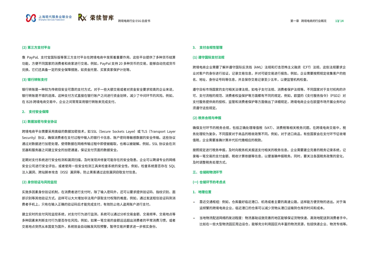 图片[8]-2025年跨境电商行业ESG白皮书-荣续ESG智库研究中心.pdf-一起筹课网
