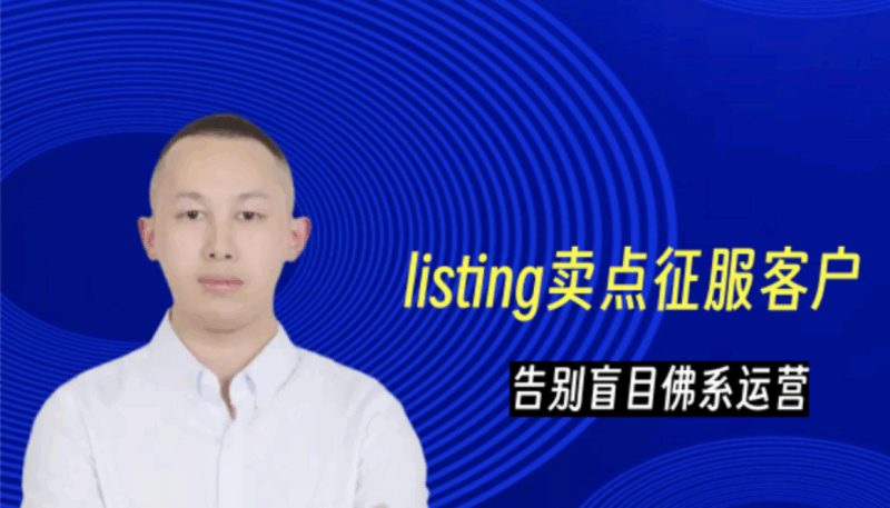 （万恐龙跨境）【用卖点征服客户】超级转化率-跨境品牌卖家listing运营主图设计【视频：7节】-一起筹课网