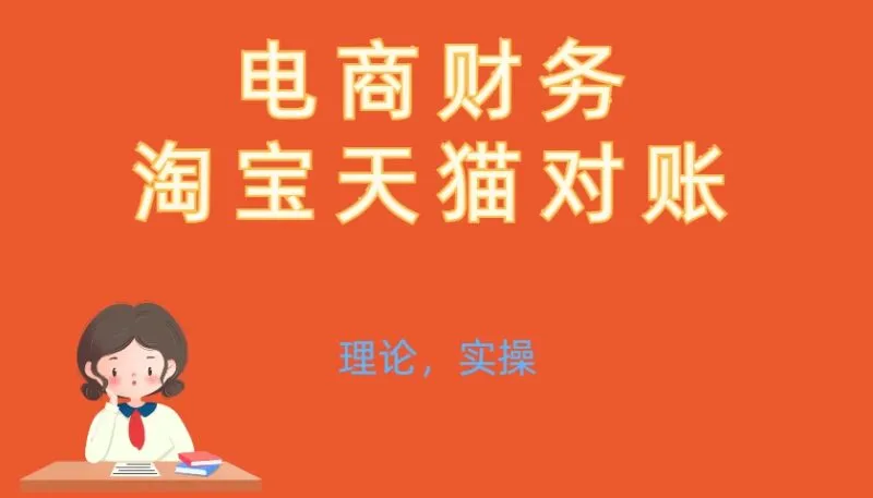 （小筑）电商财务-淘系天猫对账2025【视频：18节】-一起筹课网