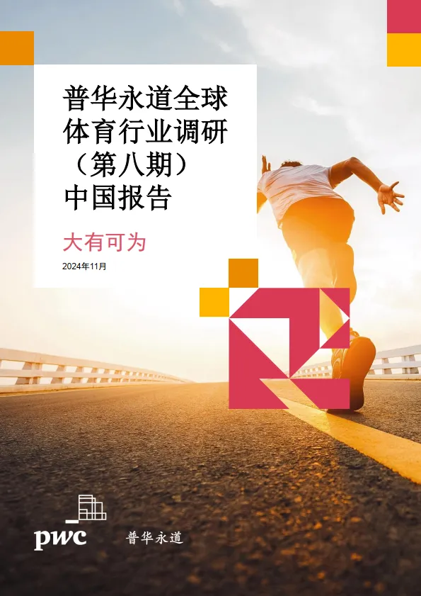 2024年中国体育行业调研报告.pdf-一起筹课网