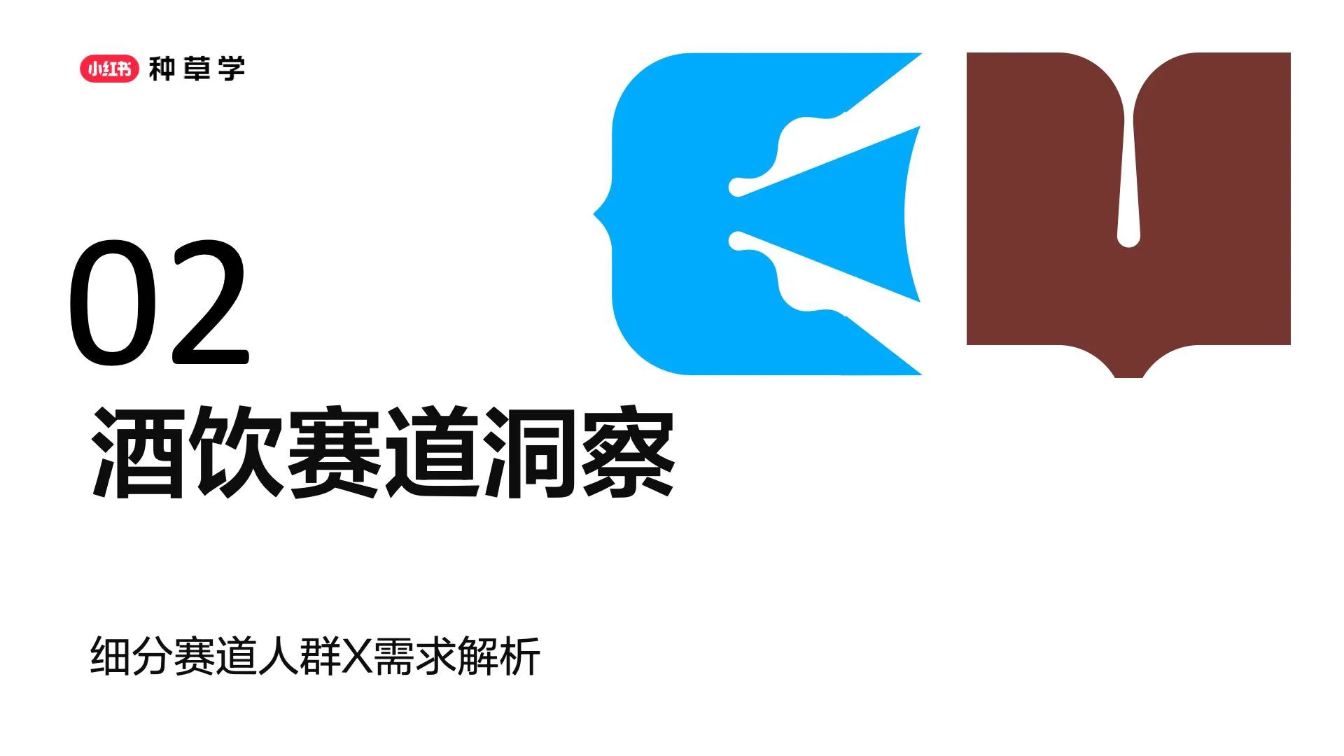 图片[10]-2025年618种草公开课【酒饮行业】小红书助力饮料酒水品牌全域增长.pdf-一起筹课网