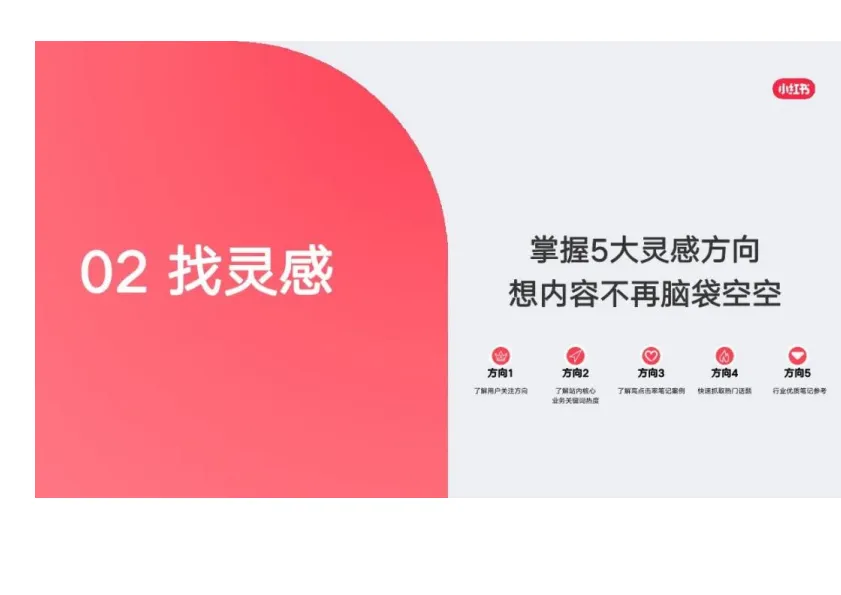 图片[10]-小红书：如何让你的笔记不被划走.pdf-一起筹课网