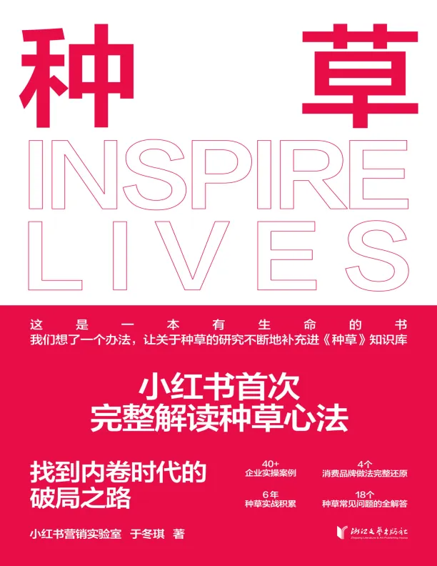 《种草》小红书首次完整解读种草心法，找到内卷时代的破局之路-小红书营销实验室.pdf-一起筹课网