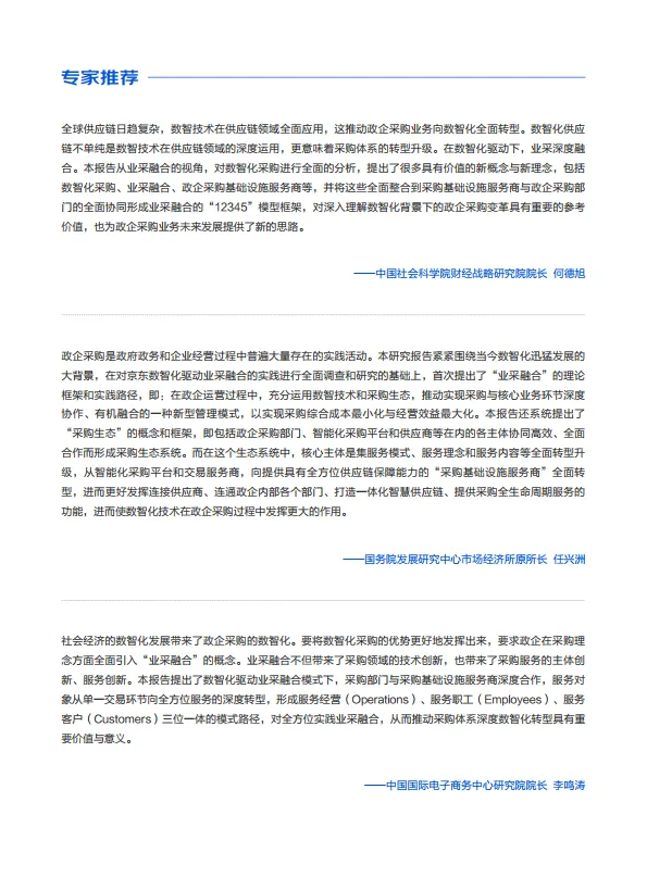 图片[3]-2025年业采融合发展白皮书-京东政企业.pdf-一起筹课网
