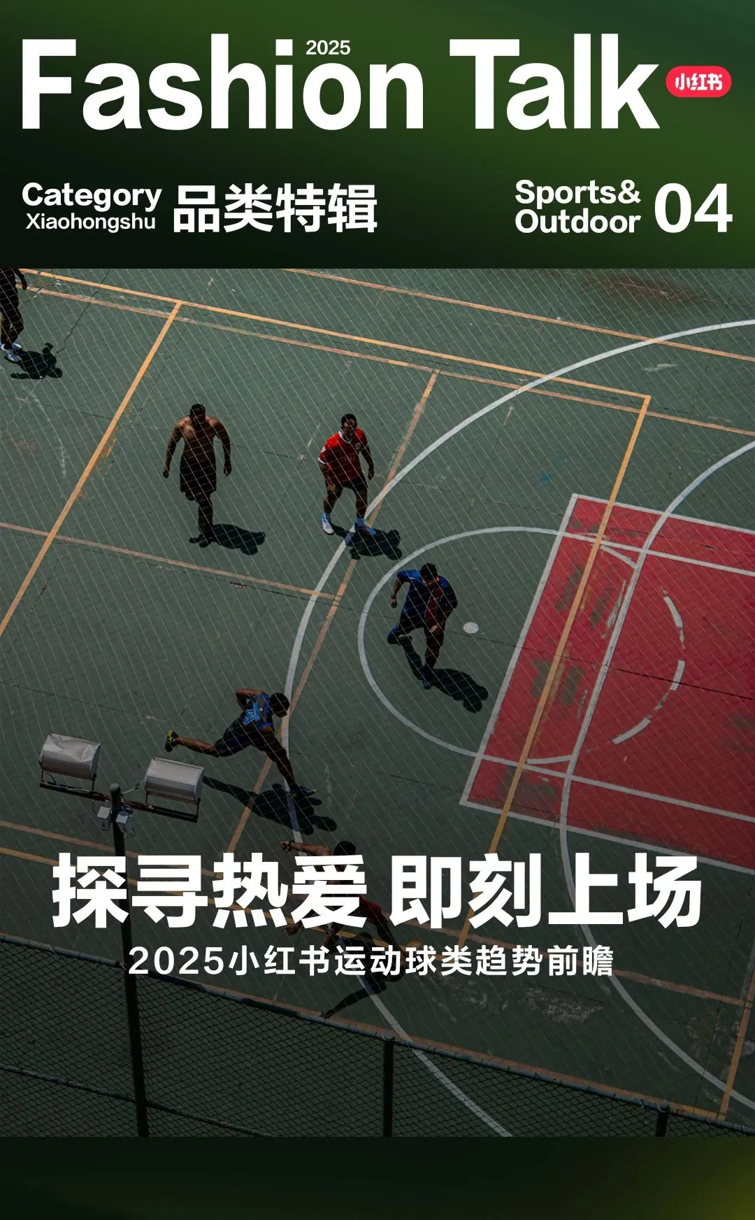 2025小红书球类运动趋势前瞻.pdf-一起筹课网