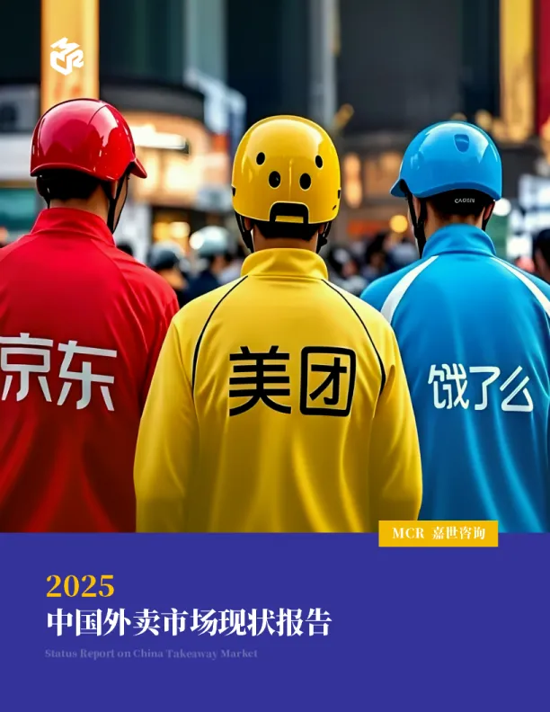2025年中国外卖市场现状报告-MCR嘉世咨询.pdf-一起筹课网