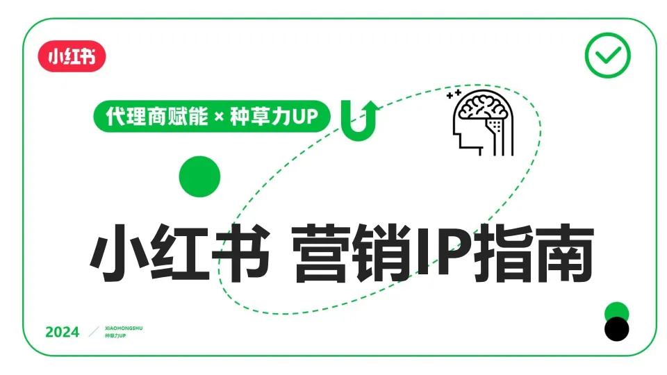 小红书营销IP指南【互联网】【小红书营销干货】.pdf-一起筹课网
