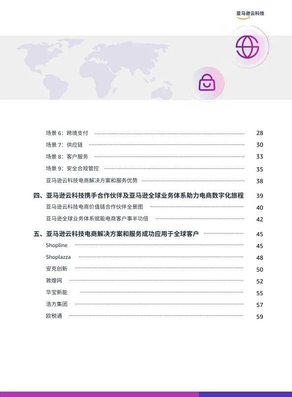图片[3]-2025年全链路跨境电商白皮书-跨境电商行业解决方案指南-亚马逊云科技.pdf-一起筹课网