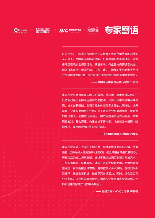 图片[2]-2024年中国家电市场全域零售白皮书-奥维云网&天猫.pdf-一起筹课网