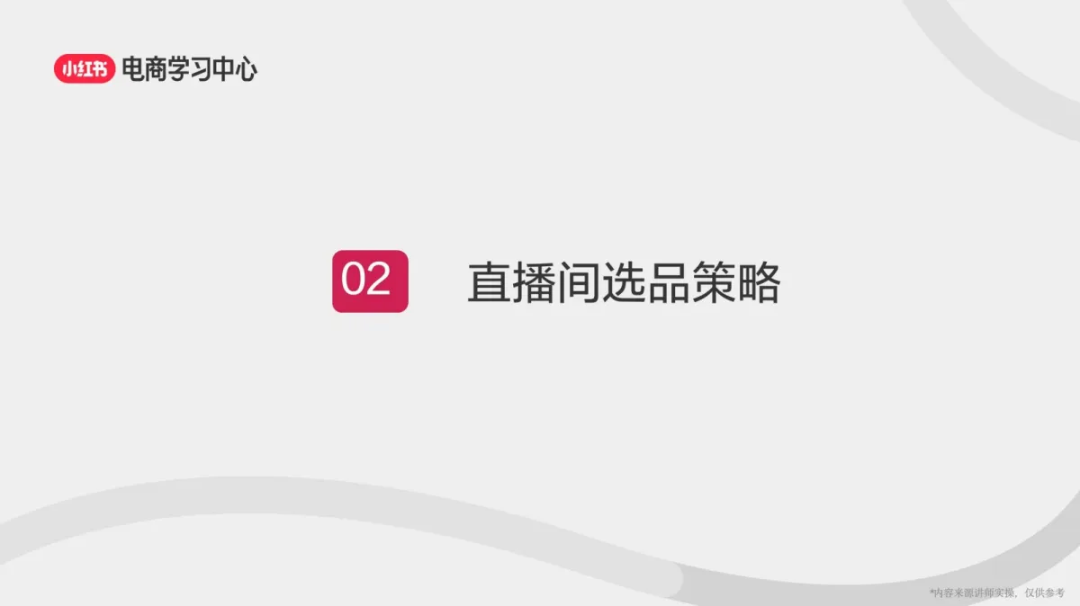 图片[10]-打造高质量小红书账号3部曲-定位、选品、起号.pdf-一起筹课网