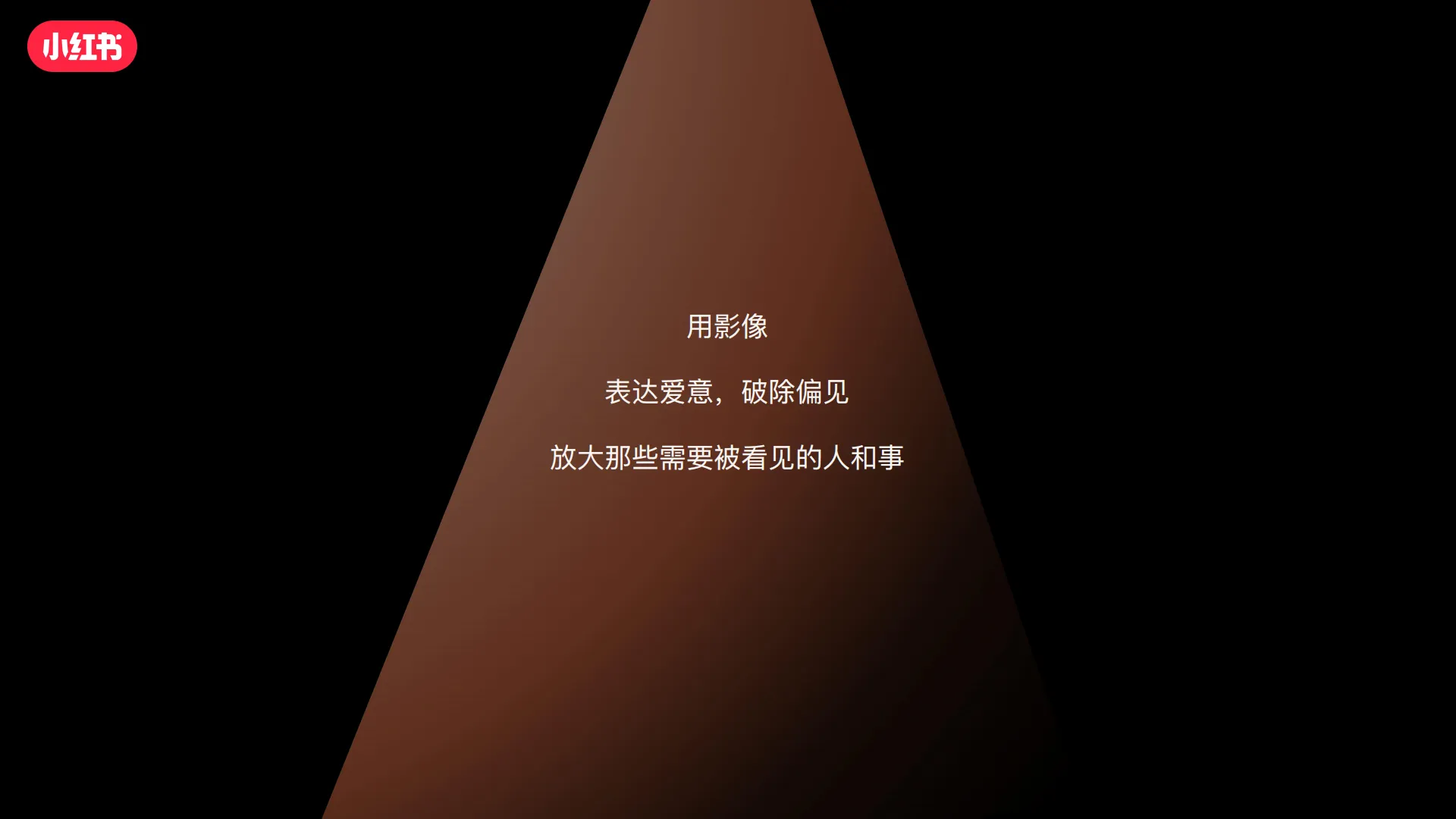 图片[5]-小红书美好影像点映会招商参考【互联网】【通案】.pdf-一起筹课网