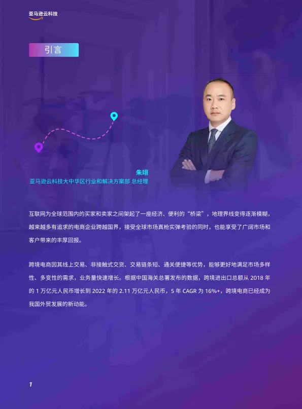 图片[4]-2025年全链路跨境电商白皮书-跨境电商行业解决方案指南-亚马逊云科技.pdf-一起筹课网