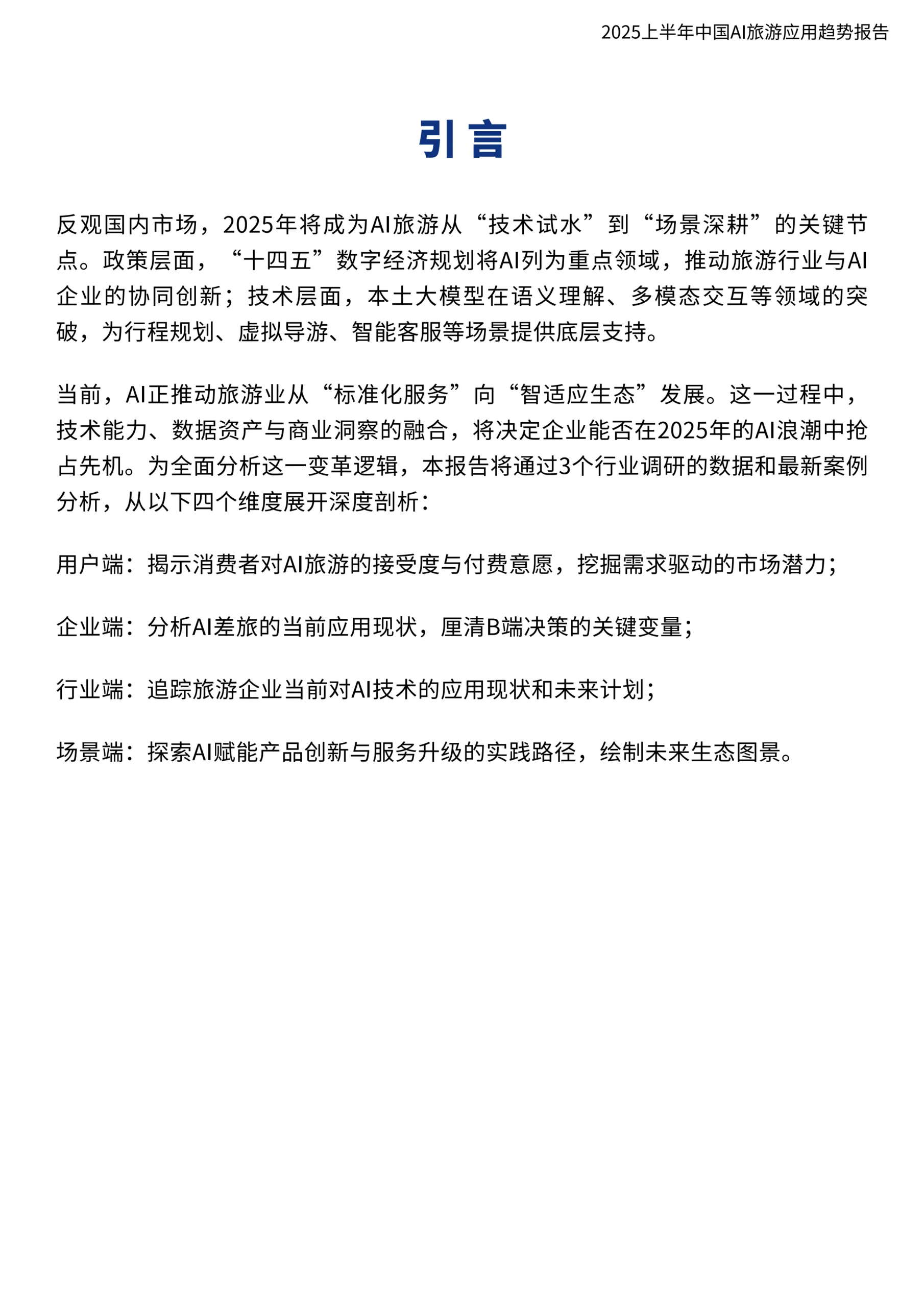 图片[4]-2025上半年中国AI旅游应用趋势报告-环球旅讯.pdf-一起筹课网