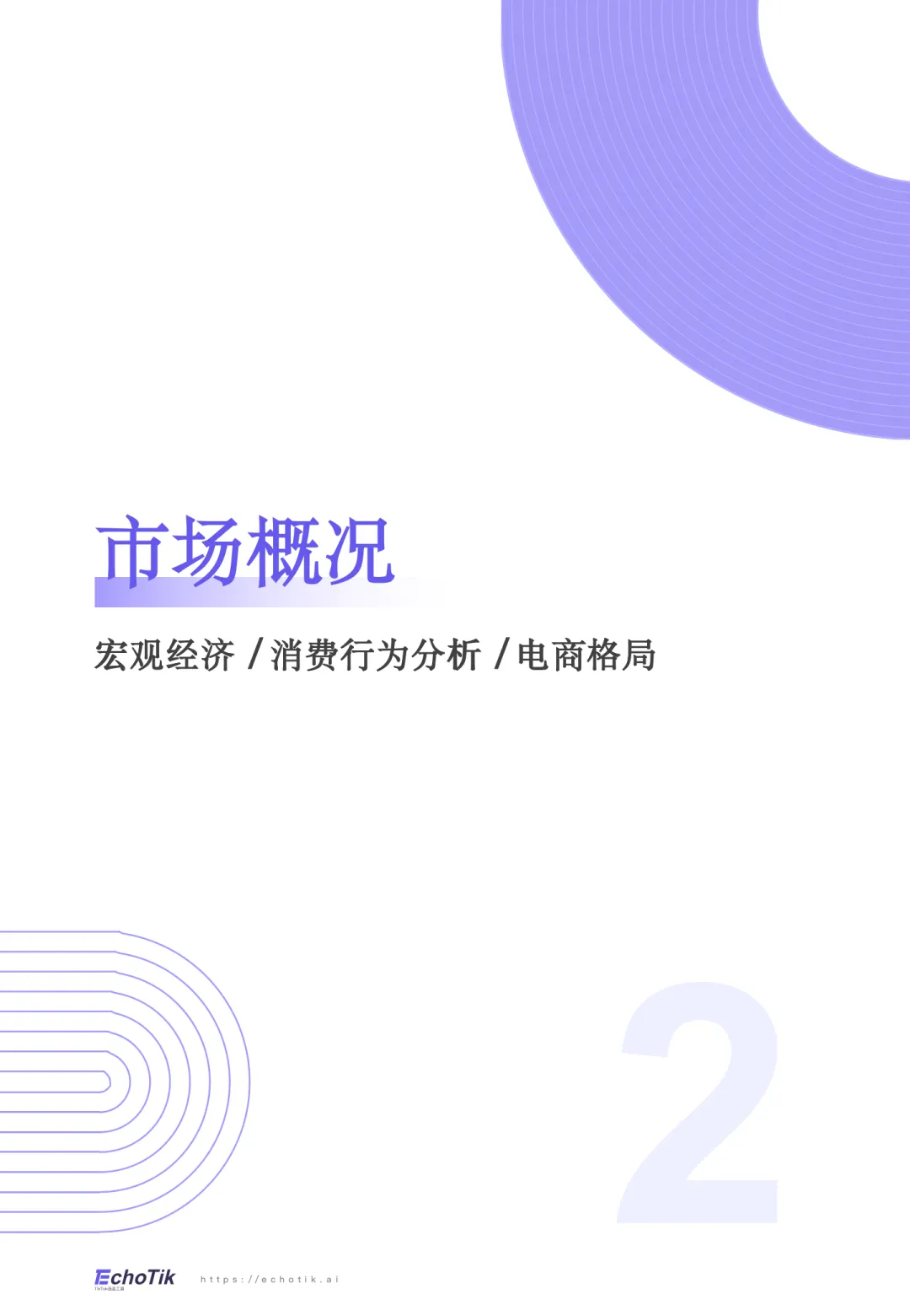 图片[5]-2024-2025年TikTok Shop西班牙站点报告-EchoTik.pdf-一起筹课网